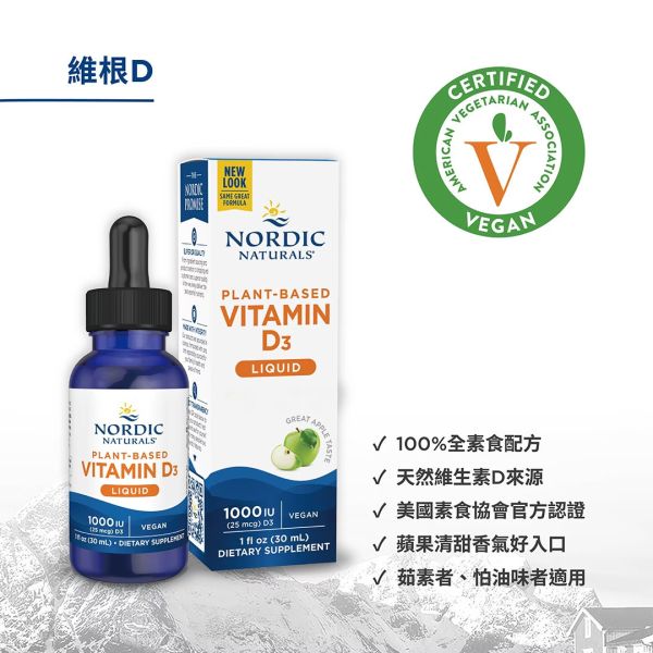 【NORDIC NATURALS 北歐天然】維根D 液體維生素D3食品 (全素) 