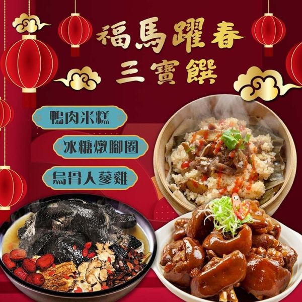 【賣魚的家】福馬躍春 三寶饌 