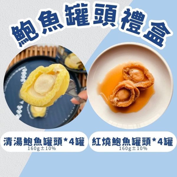 【勝傑水產】 清湯鮑魚罐頭禮盒(4罐裝)/紅燒鮑魚罐頭禮盒(4罐裝) 禮盒組 