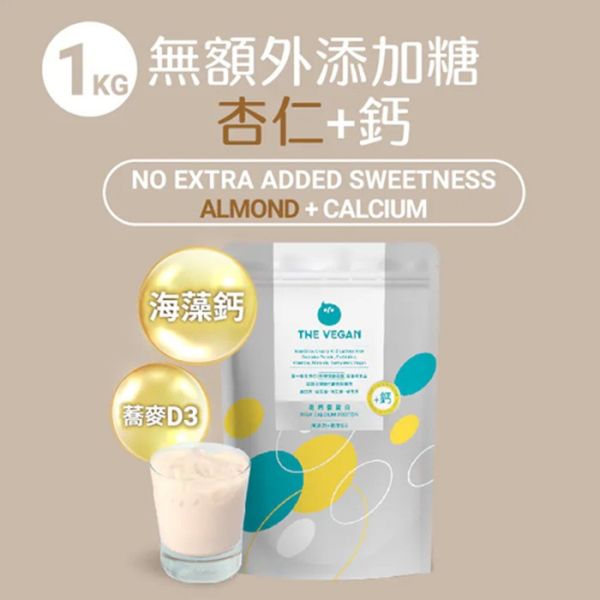 THE VEGAN 骨力植物高鈣優蛋白_1KG/袋裝(贈咔滋脆2包)_無額外添加糖_杏仁/豆漿 