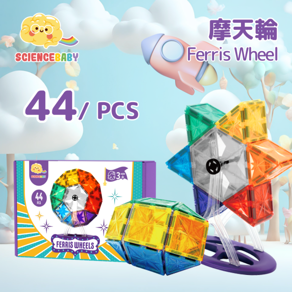【ScienceBaby】44件組  摩天輪組 益智磁力片積木 
