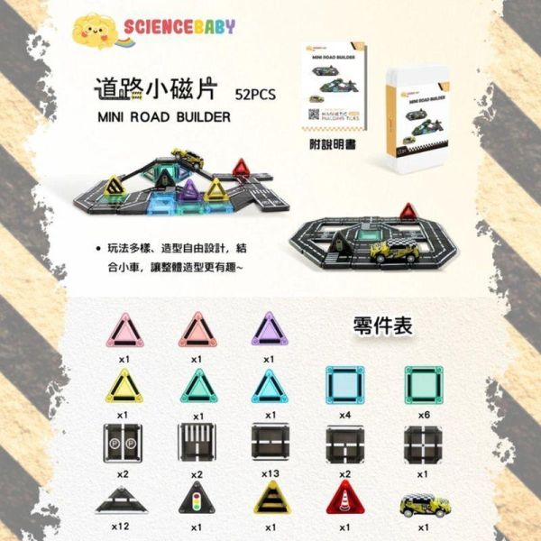 【ScienceBaby】道路小磁片 52pcs 益智磁力片積木 