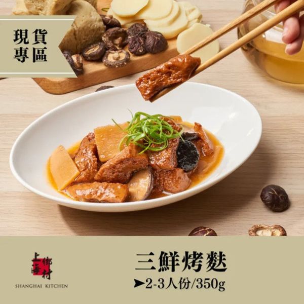 【上海鄉村】蔬食2入組(三鮮烤麩  2-3人份+桂花糖藕  2-3人份) 