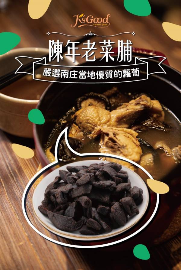 【客家傳統】陳年老菜脯60g_3/6/8包 菜脯,陳年,蘿蔔