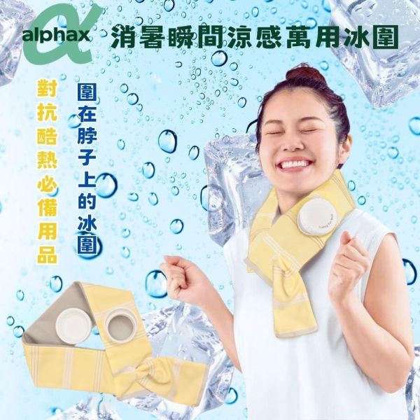 Alphax 消暑瞬間涼感萬用冰圍 冰圍
