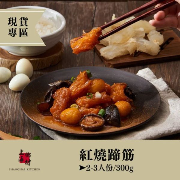 【上海鄉村】下飯2入組(蔥燒香魚 2尾+紅燒蹄筋  2-3人份) 