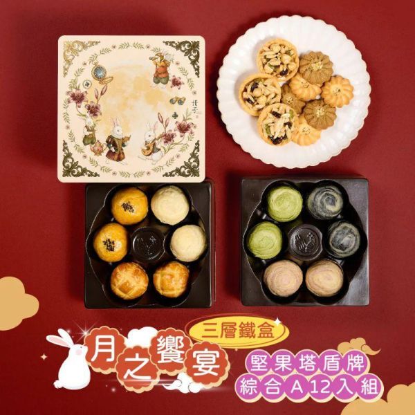【冊子中秋禮盒】月之饗宴 精緻三層鐵盒 ( 堅果塔*3、奶香盾牌*5、伯爵盾牌*5) & ( 蛋黃酥:紅豆*2、明月*2、鳳凰*2) & (蛋黃酥:芋香*2、抹茶*2、芝麻*2 ) 