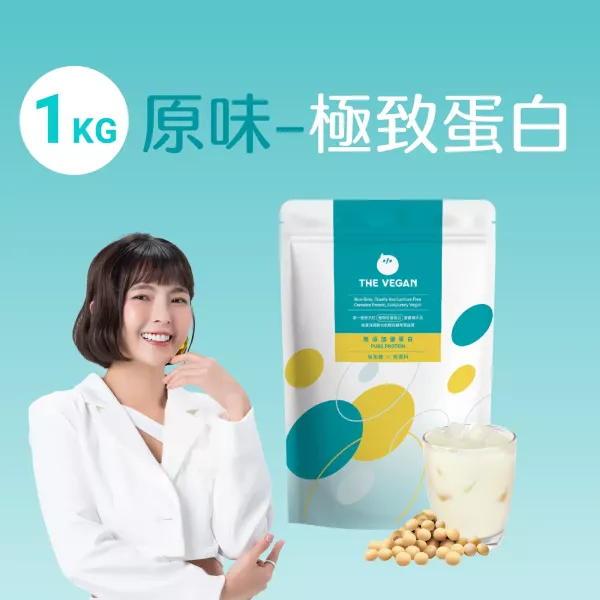 THE VEGAN 極致植物優蛋白 - 原味/巧克力 (1kg) 