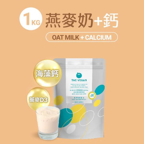 THE VEGAN 骨力植物高鈣優蛋白_1KG/袋裝(贈咔滋脆2包)_燕麥奶 
