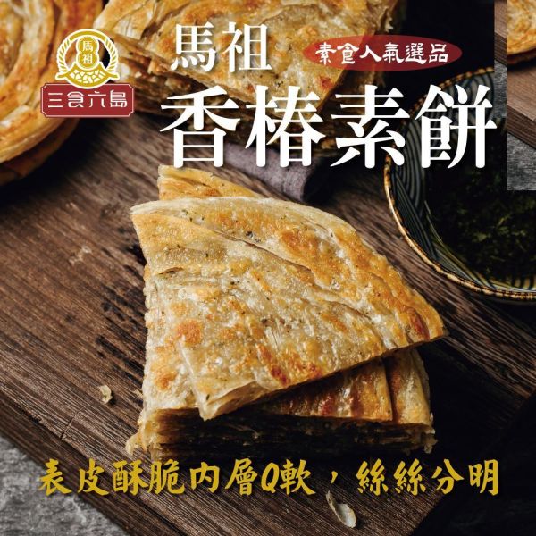 【三食六島】香椿素餅 (5入 /包； 140g/入) 