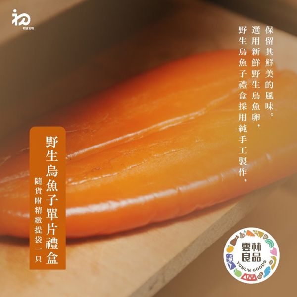 【大葉嚴選】烏金．野生烏魚子 - 單片禮盒 7兩/8兩 (附盒及提袋) 