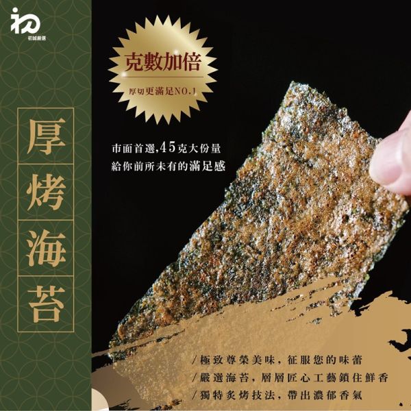【初誠良物】厚切豬肉條(黑胡椒/蜜汁/蒜味/麻辣)_厚切片烤海苔 (梅子/唐辛子)_ 任選口味_3包_5包_10包 