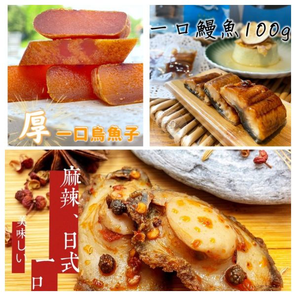【勝傑水產】下酒鮮食_一口鮑日式/麻辣120g±10%/包+一口鰻100g±10%/包+一口烏魚子75g±10%/包 