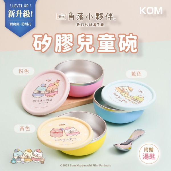 【KOM丨姓名客製化】角落小夥伴 316不鏽鋼 矽膠兒童隔熱碗(附角落小夥伴圓匙) 