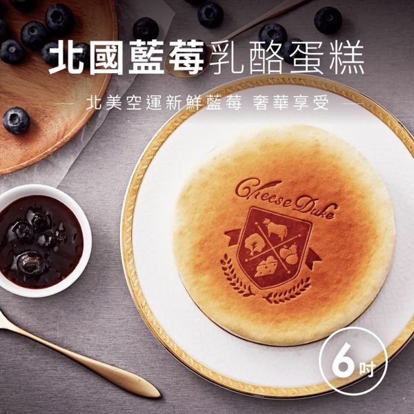 【起士公爵】北國藍莓乳酪蛋糕6吋 