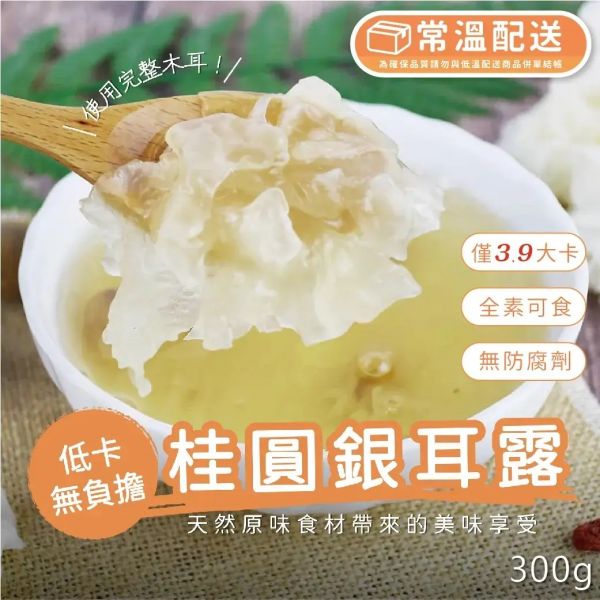 【大葉嚴選】桂圓銀耳露300g/包_全素可食_常溫 食用保養,銀耳露,白木耳,養顏美容,母親節推薦,零食推薦,保養品,桂圓,養生飲