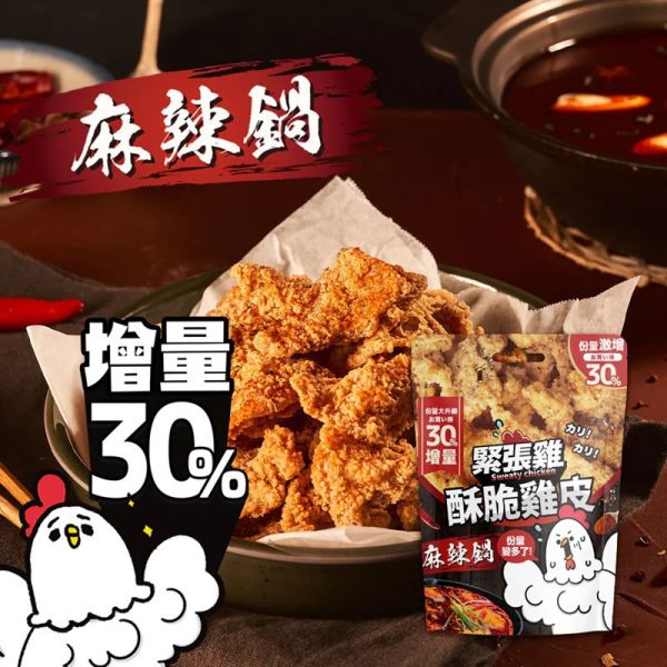 【緊張雞Sweaty chicken】酥脆雞皮 增量版 65g(4種口味)+香酥魚皮 50g(2種口味)_買10送1 