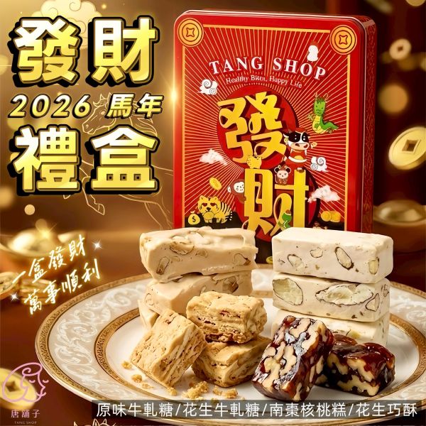 【大葉嚴選】唐舖子 發財馬口鐵禮盒 (原味牛軋糖+花生牛軋糖+花生巧酥+南棗核桃糕) 