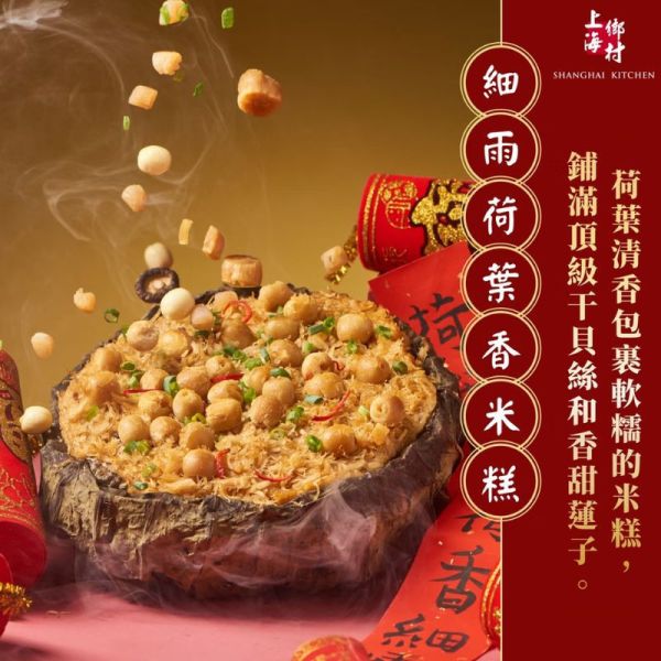 【上海鄉村】海派五品年菜組 (細雨荷葉香米糕+御品桔香黃金鯧+砂鍋干貝土雞湯+鮑魚佛跳牆+稻燒煙燻豬腱骨) 