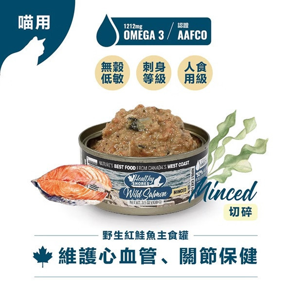 【加拿大健康海岸】貓主食罐-野生紅鮭魚（切碎） 