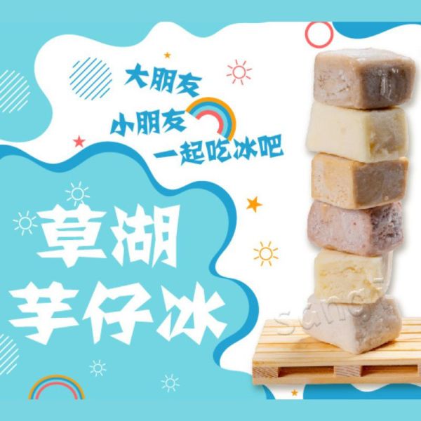 【老爸ㄟ廚房】古早味一口冰 (草湖芋仔冰) 紅豆、百香果、梅子、鳳梨、花生、香芋 (450g/10顆/包)_4包/8包/12包 