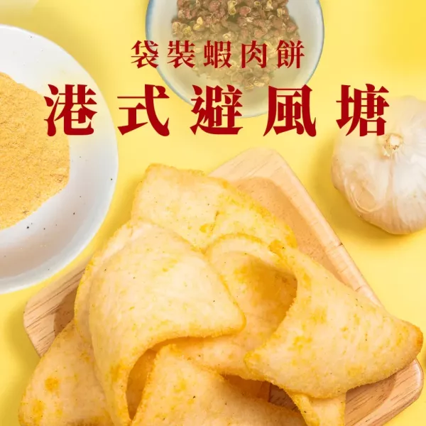 【大眼蝦 蝦肉餅】大眼蝦蝦肉餅 100g_海洋原味 / 鹽烤海苔 / 法式酸奶洋蔥 / 四川椒麻 / 泰式酸辣 / 港式避風塘 / 胡椒蝦_7包組 