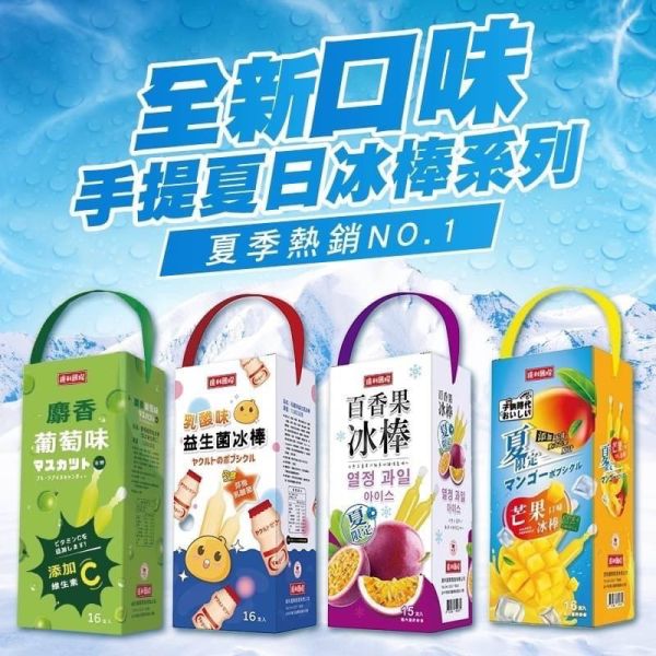 【大葉嚴選】手提夏日冰棒系列_愛文芒果口味冰棒、乳酸味益生菌冰棒、百香果口味冰棒、麝香葡萄味冰棒 16支/盒 