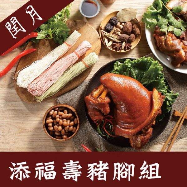 【西井村蜂蜜滷味】閏月限定-添福壽豬腳禮盒(福壽豬腳1200g+手工三色麵線3束/包)_1盒_2盒 