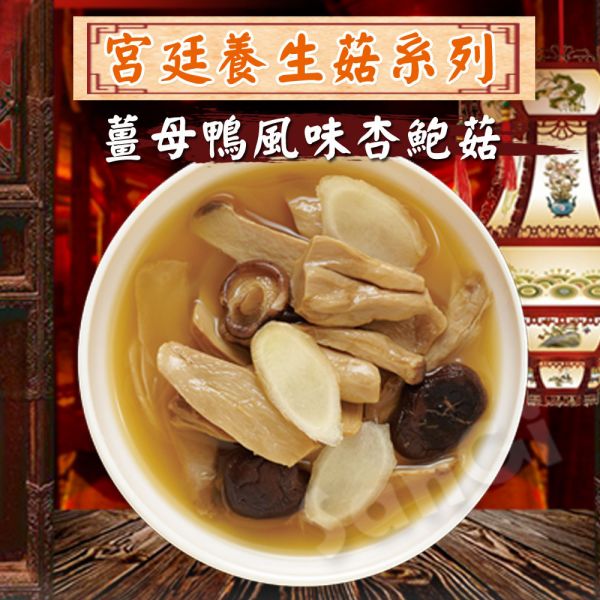 【老爸ㄟ廚房】素食宮廷養身菇（300g/包,3種任選）麻油猴頭菇/剝皮辣椒猴頭菇/薑母鴨風味杏鮑菇_5包_10包 
