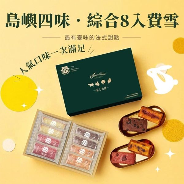 [起士公爵]〔果嶼四味〕費雪禮盒(8入) 