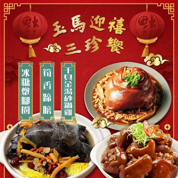 【賣魚的家】玉馬迎禧 三珍饗 