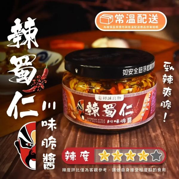 【大葉嚴選】辣蜀仁脆醬145g/罐 拌麵醬,拌飯醬,辣椒醬,辣油,辣醬,脆果辣醬,堅果,脆果辣醬,調味料,油品,團購美食