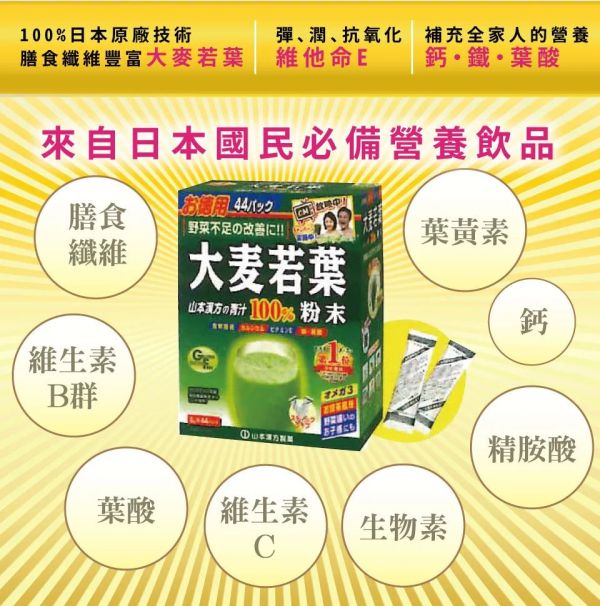 【山本漢方】大麥若葉粉末(22包/盒) 
