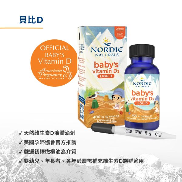 【NORDIC NATURALS 北歐天然】貝比D 液體維生素D3食品 