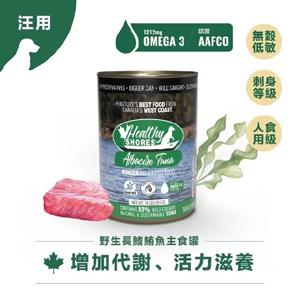 【加拿大健康海岸】狗主食罐-野生長鰭鮪397g 