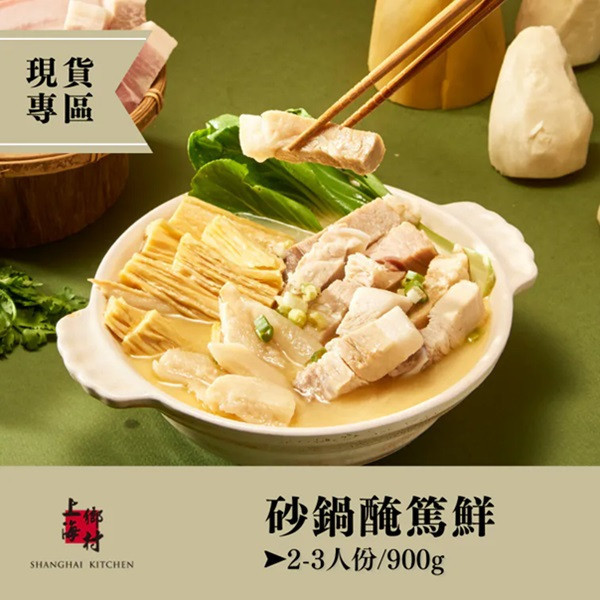 【上海鄉村】經典2入組(砂鍋醃篤鮮 2-3人份+上海菜飯 2-3人份) 