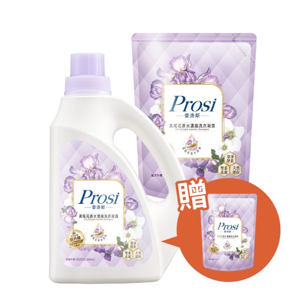 【Prosi普洛斯】室內晾曬 鳶尾花香水濃縮洗衣凝露 2200ml/瓶、1800ml/包 