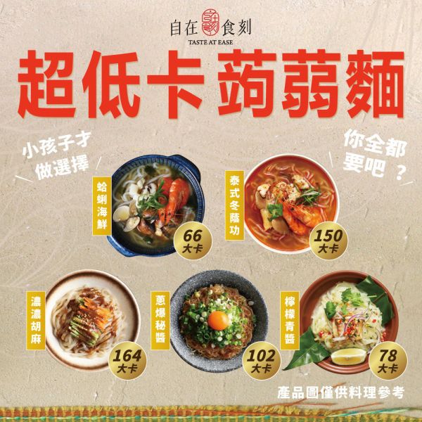 【自在食刻】高纖低卡蒟蒻麵_5款泰經典口味_藍象廷聯名款 