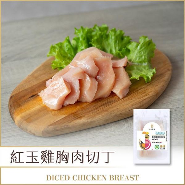 【十八養場】紅玉雞胸肉切丁 (250g/包) 豬腳,送禮,宵夜,美食