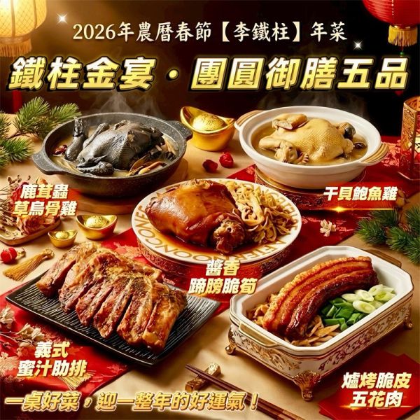 【李鐵柱】金宴・團圓御膳五品 年菜組 (加贈：爐烤脆皮五花肉  一條) 