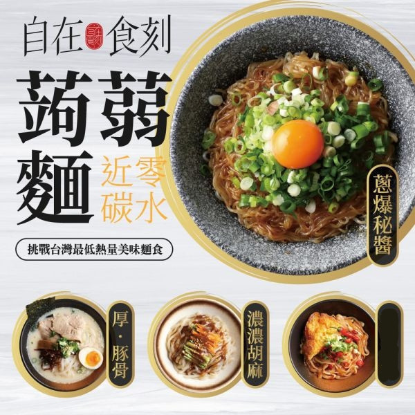 【自在食刻】高纖低卡蒟蒻麵_4款經典口味(胡麻、豚骨、蔥爆、海鮮) 