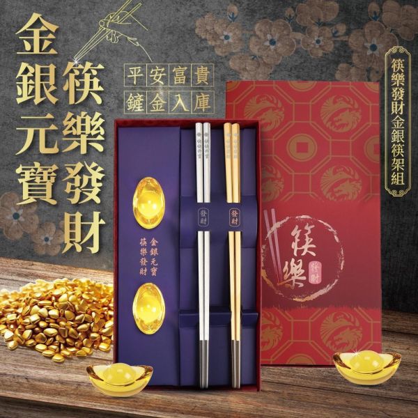 【雨揚珍品】筷樂發財金銀筷架組 
