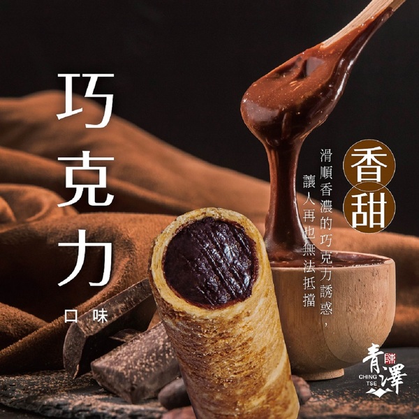 【台東青澤】醬心蛋捲8入/盒_巧克力/鹹蛋黃 