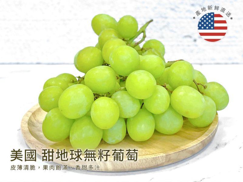 【大葉嚴選】美國加州 甜地球無籽葡萄 900克 ±10%(每袋) 