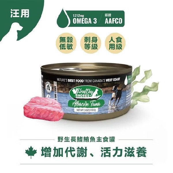 【加拿大健康海岸】狗主食罐-野生鱈魚170g 