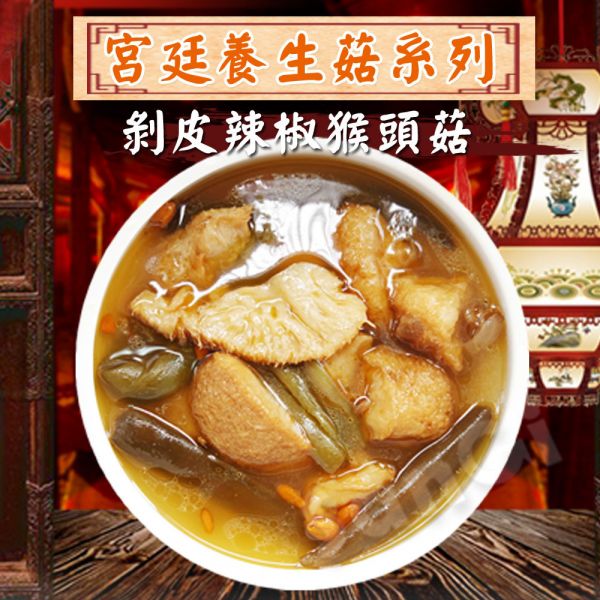 【老爸ㄟ廚房】素食宮廷養身菇（300g/包,3種任選）麻油猴頭菇/剝皮辣椒猴頭菇/薑母鴨風味杏鮑菇_5包_10包 