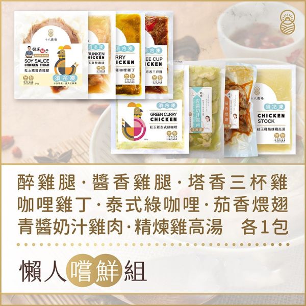 【十八養場】懶人嚐鮮組合 (醉雞腿+醬香雞腿+塔香三杯雞+咖哩雞丁+泰式綠咖哩+茄香煨翅+青醬奶汁雞肉+精煉雞高湯) 