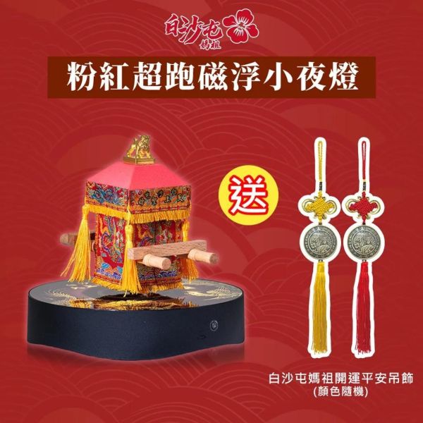 【花太太x白沙屯媽祖】粉紅超跑藍牙喇叭磁浮小夜燈(贈媽祖平安吊飾) 