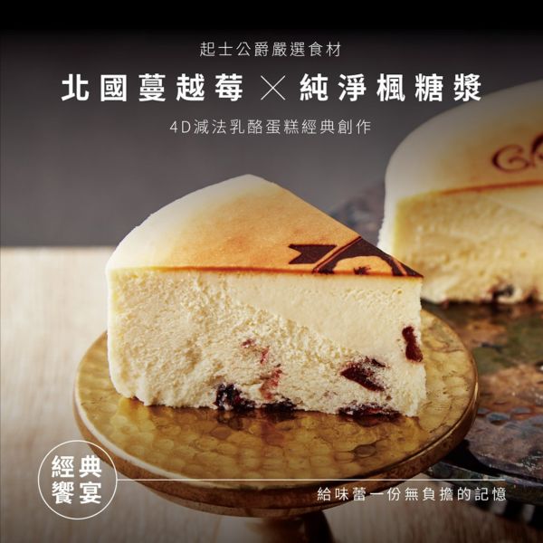【起士公爵】楓糖蔓越莓乳酪蛋糕6吋 
