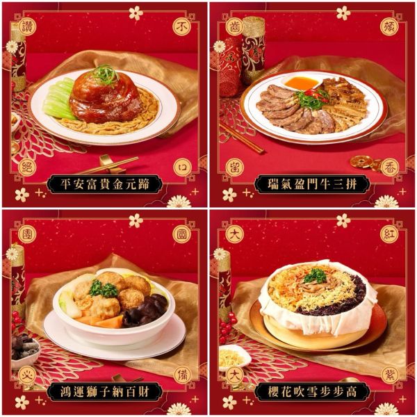 【冊子年菜】藏冊珍饌：四菜組合(平安富貴金元蹄+瑞氣盈門牛三拼+鴻運獅子納百財+櫻花吹雪步步高) 